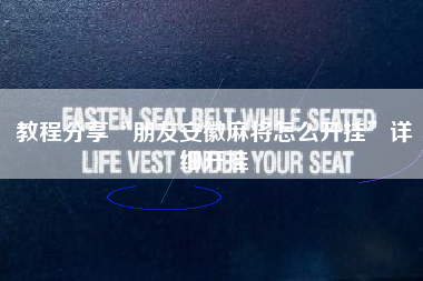 教程分享“朋友安徽麻将怎么开挂”详细开挂