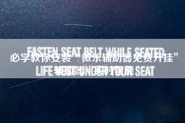 必学教你安装“微乐辅助器免费开挂”辅助器 - 实时智能