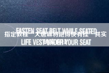 指定教程“大唐麻将跑得快有挂”其实确实有挂