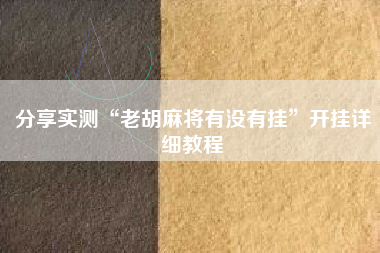分享实测“老胡麻将有没有挂”开挂详细教程
