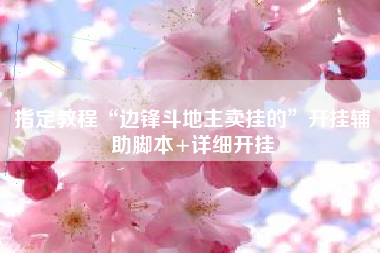 指定教程“边锋斗地主卖挂的”开挂辅助脚本+详细开挂