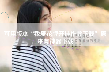 可用版本“我爱花牌开挂作弊下载”原来有神器下载