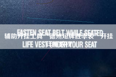 辅助开挂工具“德州短牌胜率表”开挂详细教程