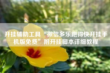 开挂辅助工具“微信多乐跑得快开挂手机版免费	”附开挂脚本详细教程