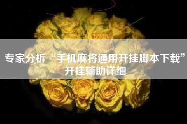 专家分析“手机麻将通用开挂脚本下载”开挂辅助详细