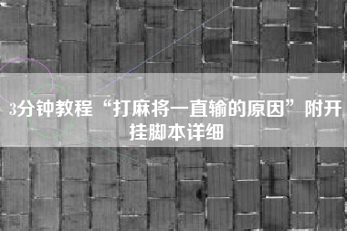 3分钟教程“打麻将一直输的原因”附开挂脚本详细