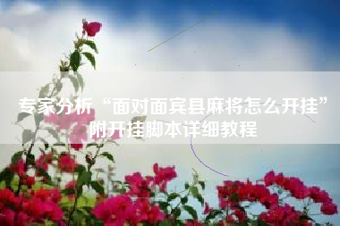 专家分析“面对面宾县麻将怎么开挂”附开挂脚本详细教程