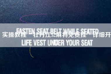 实操教程“牡丹江52麻将免费挂”详细开挂