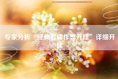 专家分析“经典看牌作弊开挂	”详细开挂