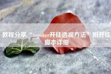 教程分享“aapoker开挂透视方法	”附开挂脚本详细