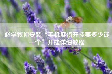 必学教你安装“手机麻将开挂要多少钱一个”开挂详细教程