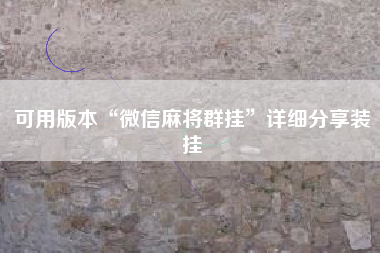 可用版本“微信麻将群挂”详细分享装挂