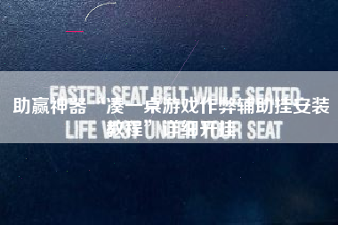 助赢神器“凑一桌游戏作弊辅助挂安装教程”详细开挂