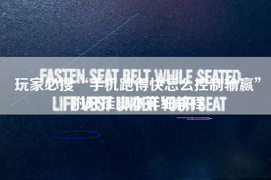 玩家必搜“手机跑得快怎么控制输赢	”附开挂脚本详细教程