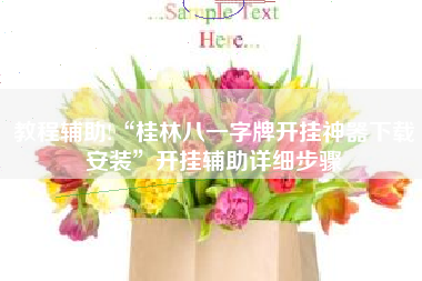 教程辅助!“桂林八一字牌开挂神器下载安装”开挂辅助详细步骤