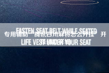 专用辅助“腾讯四川麻将怎么开挂”开挂辅助详细