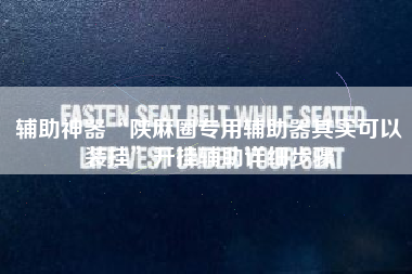 辅助神器“陕麻圈专用辅助器其实可以装挂”开挂辅助详细步骤