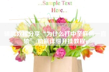 辅助教程分享“为什么打中至麻将一直输	”(助赢详细开挂教程)