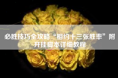 必胜技巧全攻略“相约十三张胜率”附开挂脚本详细教程