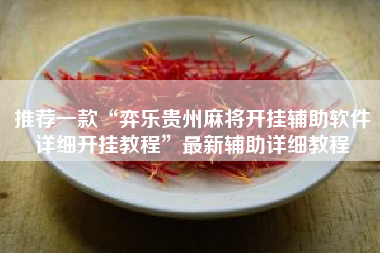 推荐一款“弈乐贵州麻将开挂辅助软件详细开挂教程”最新辅助详细教程