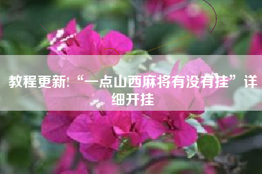 教程更新!“一点山西麻将有没有挂”详细开挂