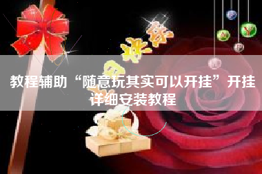 教程辅助“随意玩其实可以开挂	”开挂详细安装教程