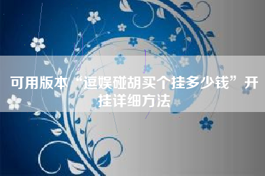 可用版本“逗娱碰胡买个挂多少钱	”开挂详细方法