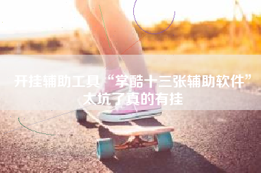 开挂辅助工具“掌酷十三张辅助软件”太坑了真的有挂