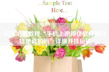 玩家必看教程“手机上跑得快软件能开挂是真的吗”详细开挂玩法