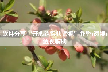 软件分享“开心跑得快透视”作弊(透视)透视辅助