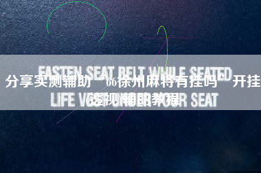 分享实测辅助“66徐州麻将有挂吗	”开挂(透视)辅助教程