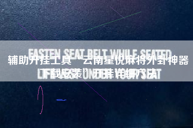 辅助开挂工具“云南星悦麻将外卦神器下载安装	”开挂详细方法