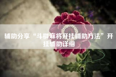 辅助分享“斗棋麻将开挂辅助方法”开挂辅助详细