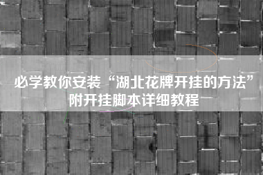 必学教你安装“湖北花牌开挂的方法	”附开挂脚本详细教程