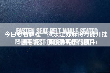 今日必看教程“微乐江苏麻将万能开挂器通用版	”(原来确实是有插件)