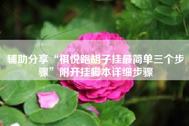 辅助分享“棋悦跑胡子挂最简单三个步骤	”附开挂脚本详细步骤