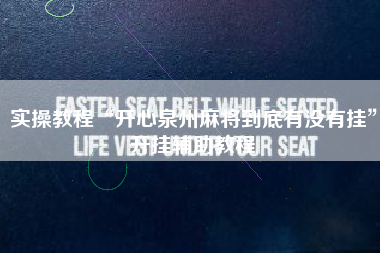 实操教程“开心泉州麻将到底有没有挂”开挂辅助教程