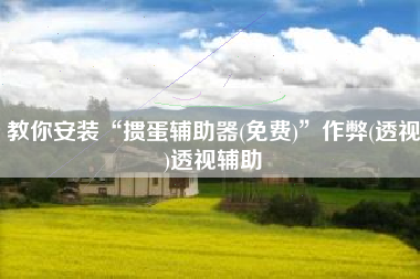 教你安装“掼蛋辅助器(免费)	”作弊(透视)透视辅助
