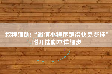 教程辅助!“微信小程序跑得快免费挂”附开挂脚本详细步