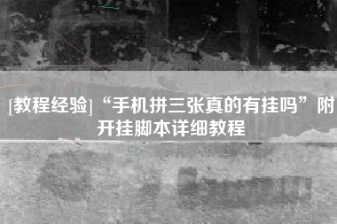[教程经验]“手机拼三张真的有挂吗”附开挂脚本详细教程