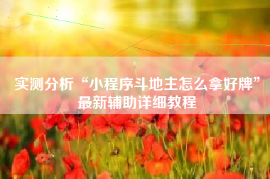 实测分析“小程序斗地主怎么拿好牌”最新辅助详细教程