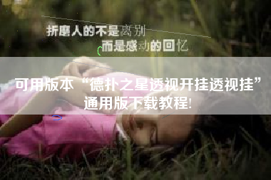 可用版本“德扑之星透视开挂透视挂”通用版下载教程!