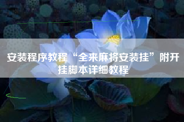 安装程序教程“全来麻将安装挂	”附开挂脚本详细教程