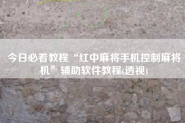 今日必看教程“红中麻将手机控制麻将机”辅助软件教程(透视)