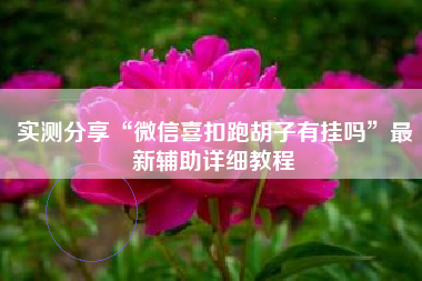 实测分享“微信喜扣跑胡子有挂吗	”最新辅助详细教程