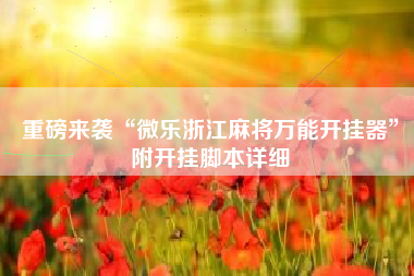 重磅来袭“微乐浙江麻将万能开挂器”附开挂脚本详细