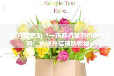 万能开挂辅助“一乐麻将真的可以开挂吗”透视开挂辅助教程