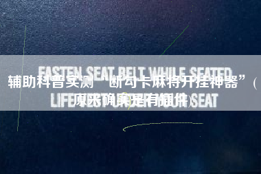 辅助科普实测“断勾卡麻将开挂神器	”(原来确实是有插件)