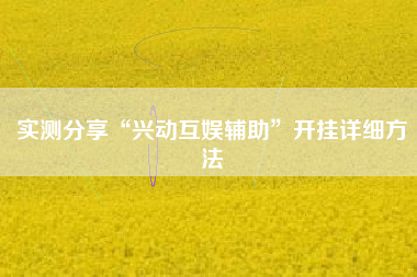 实测分享“兴动互娱辅助”开挂详细方法