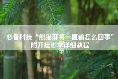 必备科技“熊猫麻将一直输怎么回事”附开挂脚本详细教程